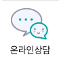 온라인상담
