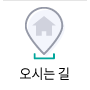 오시는 길