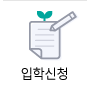 입학신청