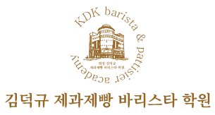 명장김덕규제과제빵바리스타학원